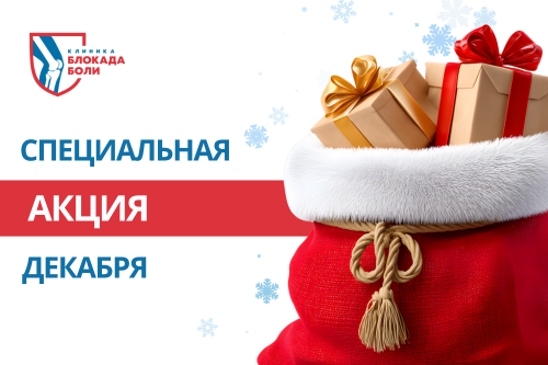 Акция "В новый год — без боли!"